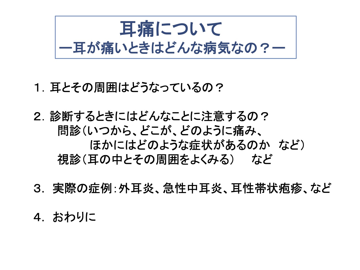 耳痛についてー耳が痛いときはどんな病気なの？ー