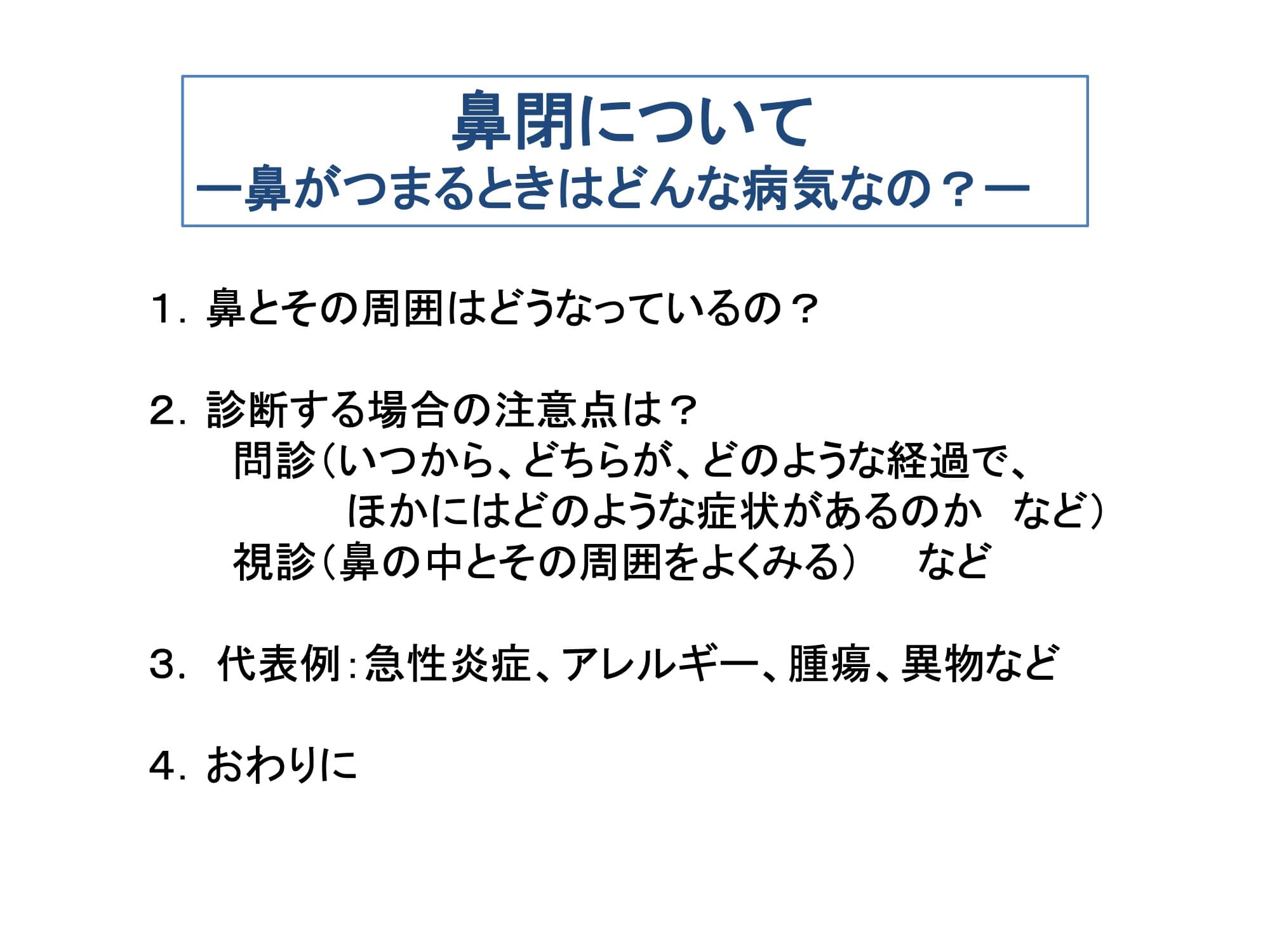 鼻閉について