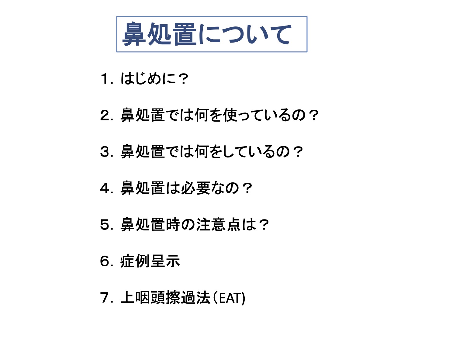 鼻処置について