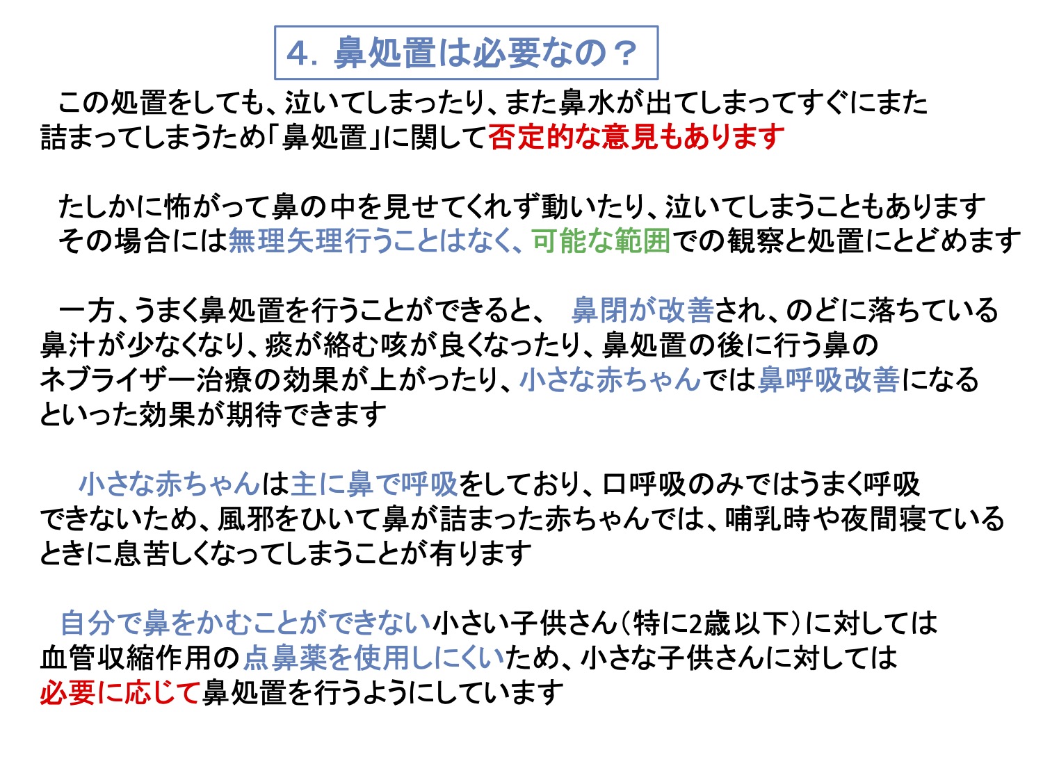 4. 鼻処置は必要なの？
