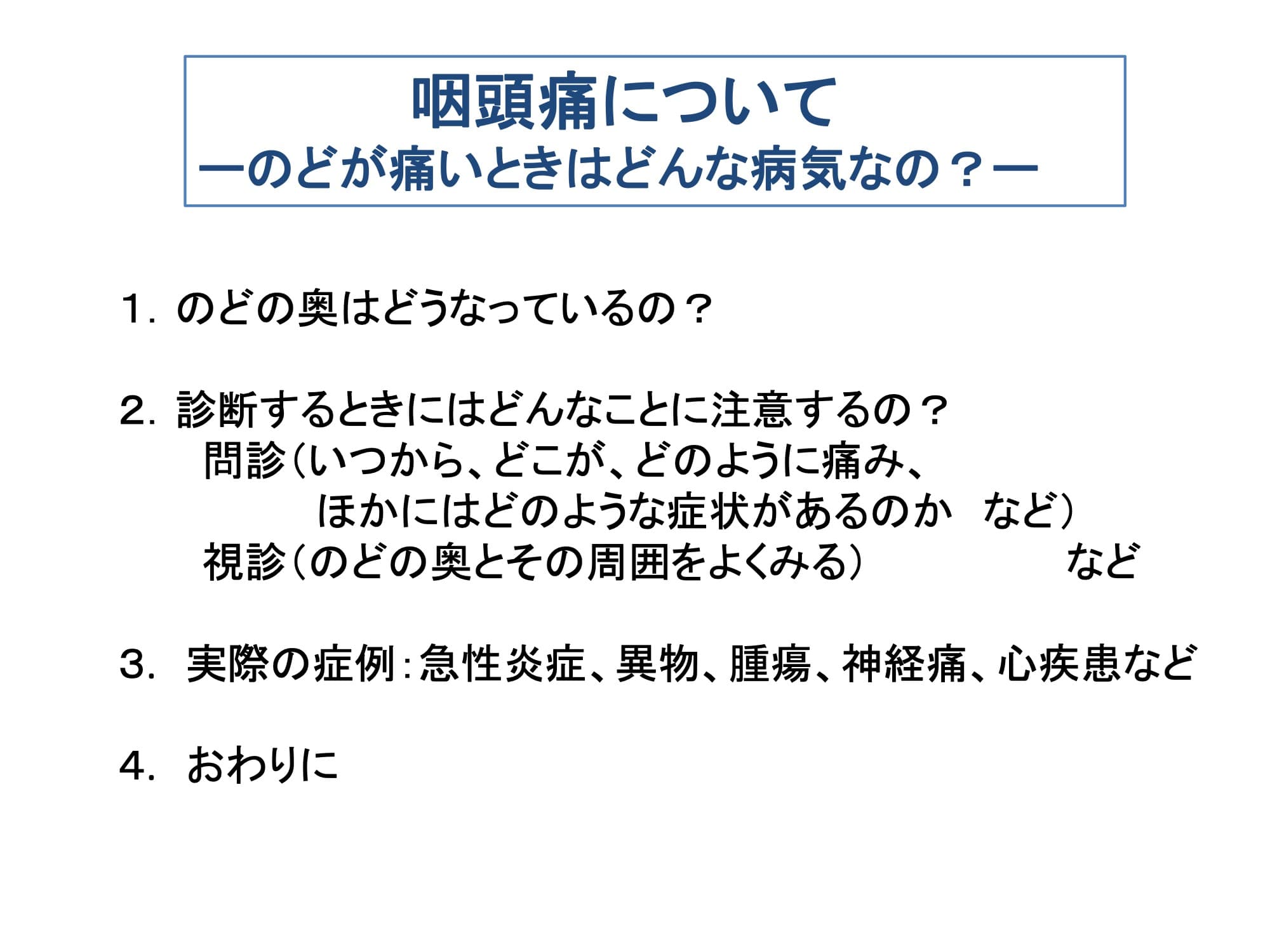 咽頭痛について