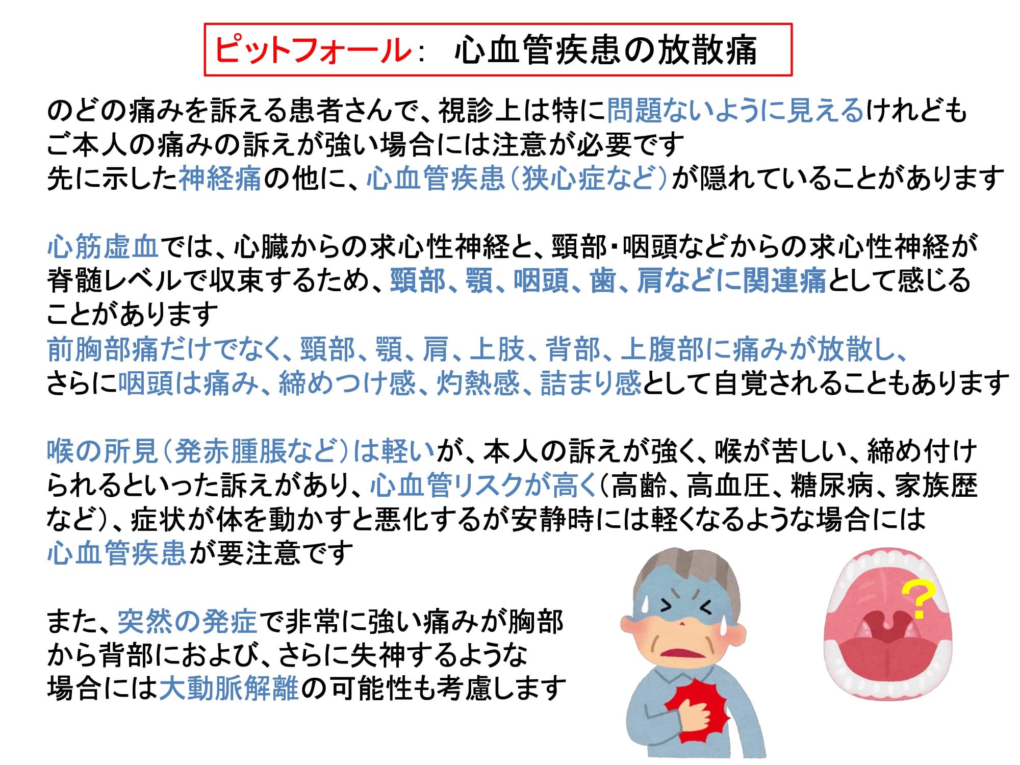 ピットフォール： 心血管疾患の放散痛